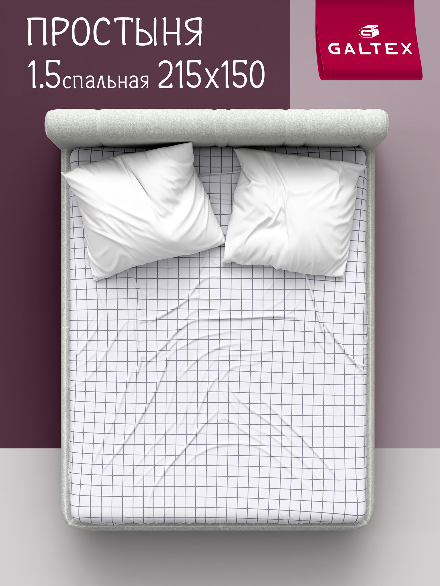 Простынь 1 5 спальная 150х215 см Galtex Бязь ( Хлопок 100% ) Таттерсол светло-серый