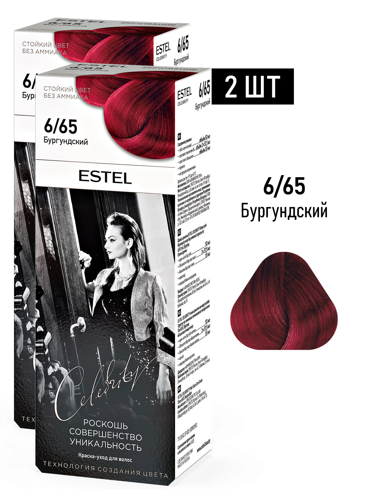 Краска-уход CELEBRITY для окрашивания волос ESTEL 6/65 бургундский 50+75+15 мл - 2 шт