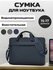 Сумка для ноутбука 15.6, 16, 14 дюймов, для документов