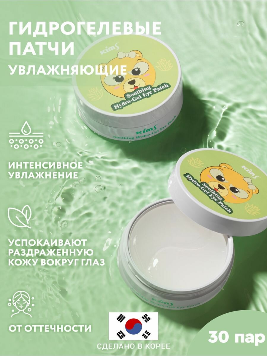 Гидрогелевые успокаивающие патчи Kims Soothing Hydro-Gel Eye Patch