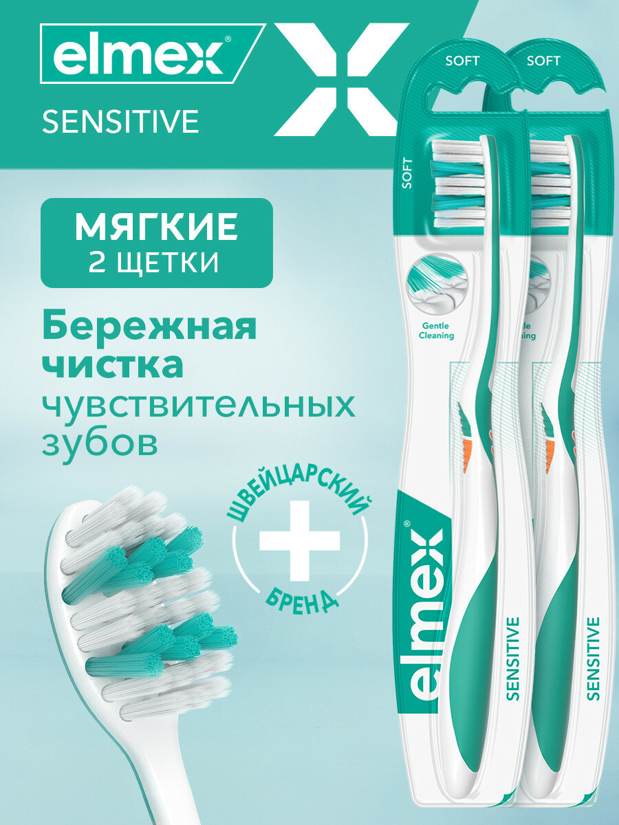 Зубная щетка Elmex Сенситив для чувствительных зубов, мягкая (2 шт)