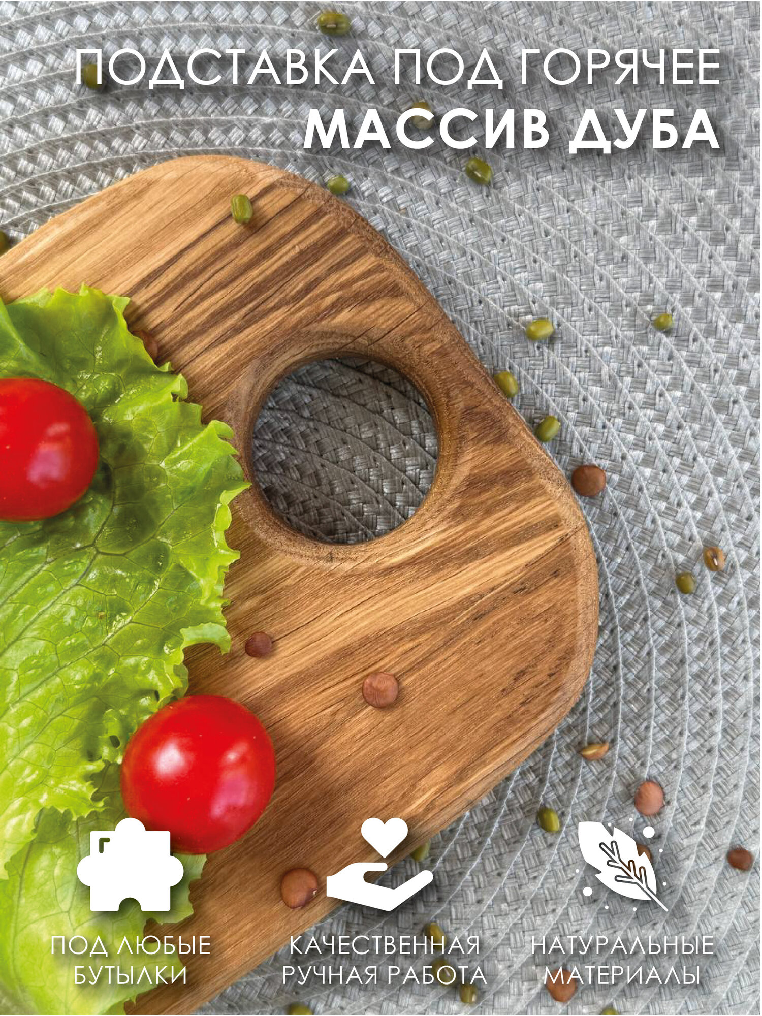 Подставка под горячее для кухни деревянная полукруглая из массива дуба