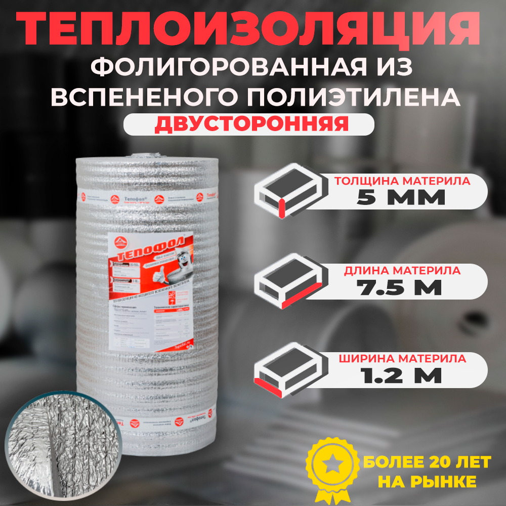 Теплоизоляция фольгированная двусторонняя Тепофол В 5 мм х 1.2 м х 7.5 м. п (9м2)