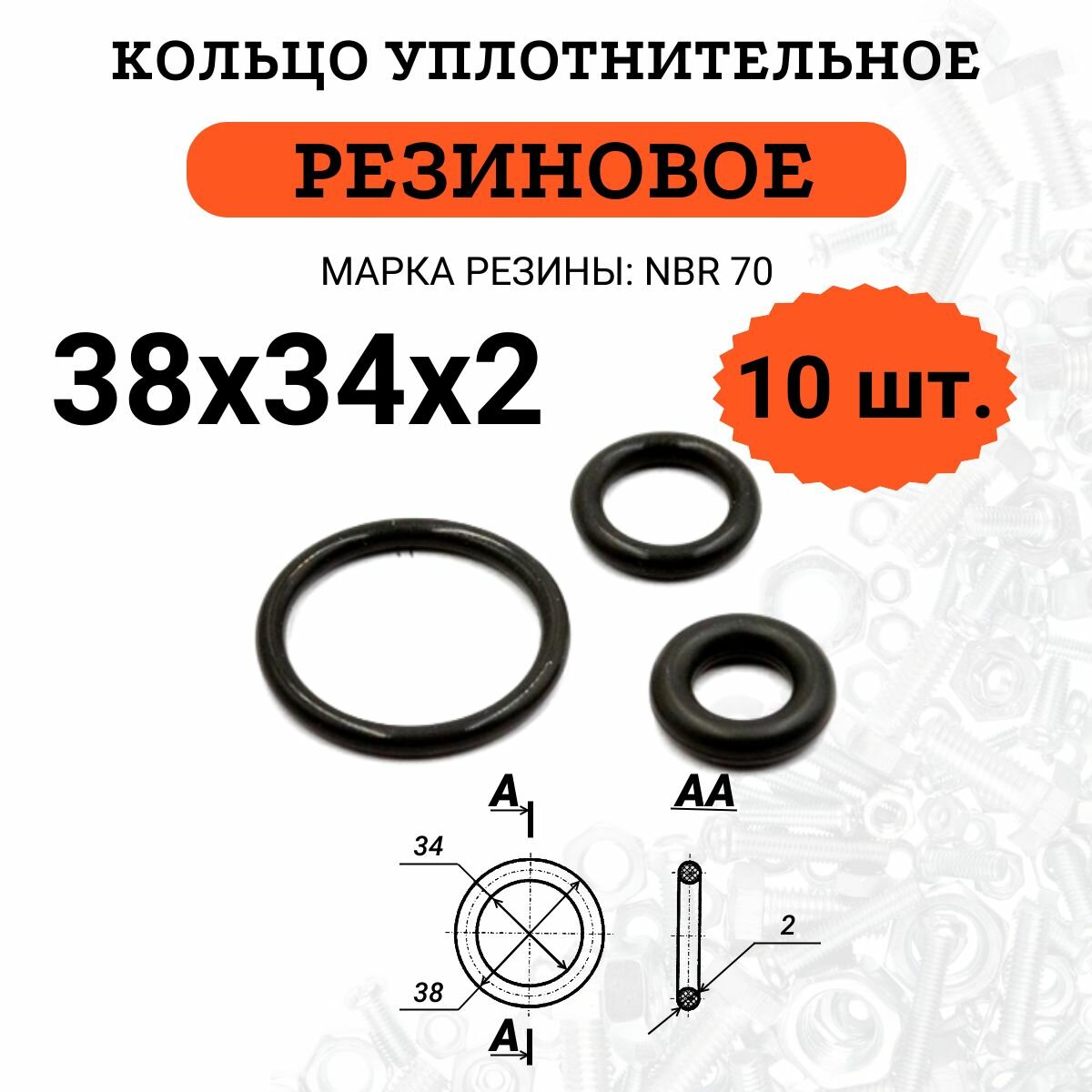 Кольцо уплотнительное из маслобензостойкой резины 38х34х2, 10 штук