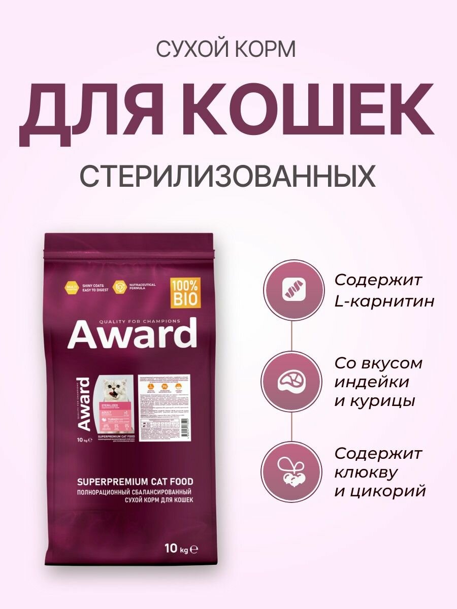 Сухой корм AWARD Sterilized 10 кг для взрослых стерилизованных кошек с индейкой и курицей с добавлением клюквы и цикория
