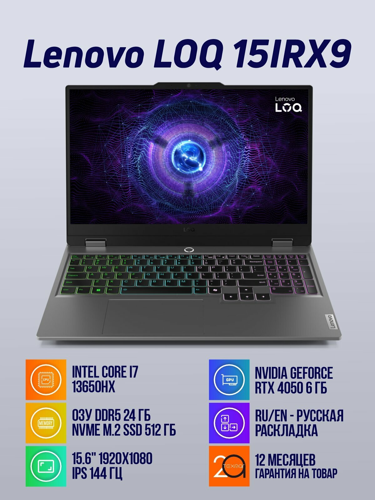 Игровой ноутбук Lenovo LOQ 15IRX9 Core i7-13650HX, 24 Гб, SSD 512 Гб, RTX4050 6 Гб, 15.6 144 Гц, русская клавиатура