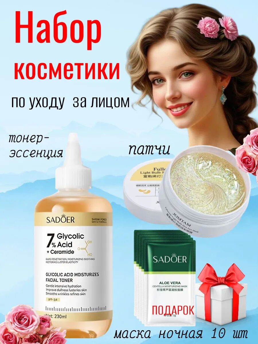 Набор SADOER, тонер-эссенция, патчи, ночные маски, отшелушивание кожи, против несовершенств