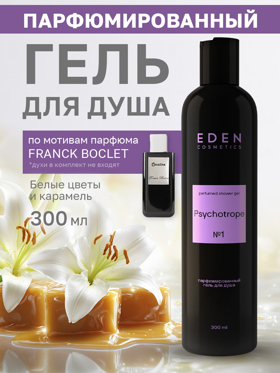 Гель для душа EDEN "Psychotrope", парфюмированный, женский, 300мл