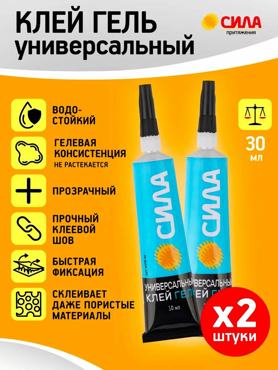 Клей гель универсальный кристалл прозрачный 2 шт х 30 мл набор сила