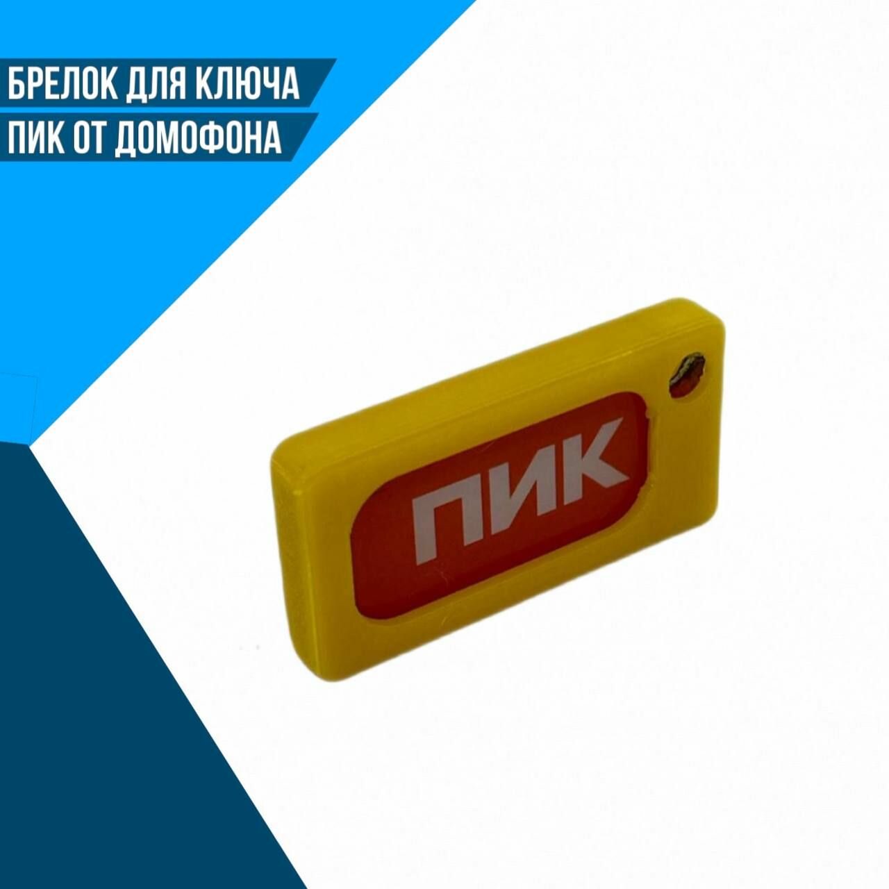 Брелок Завод 3D Технологий, желтый
