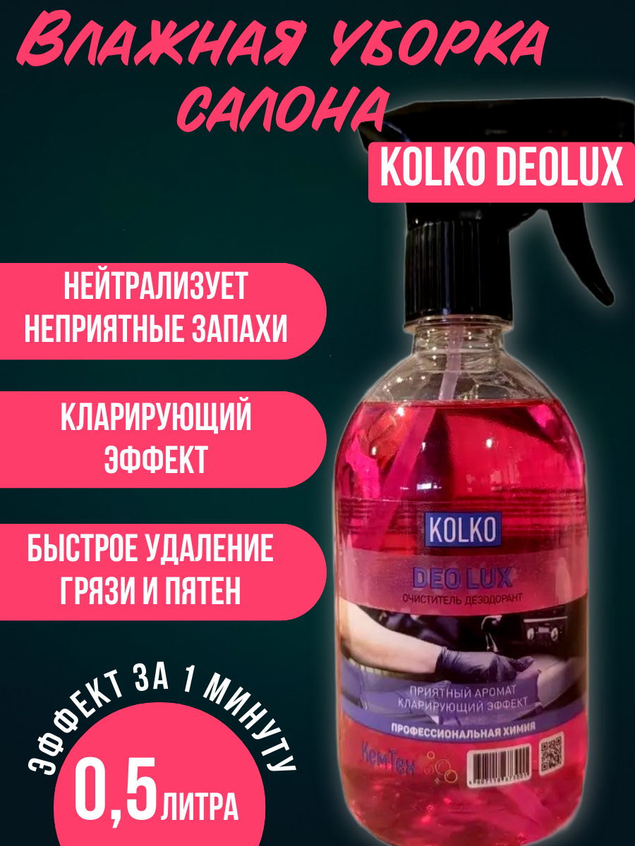 Очиститель салона KOLKO DeoLux "Red", влажная уборка, концентрат, 0.5 л