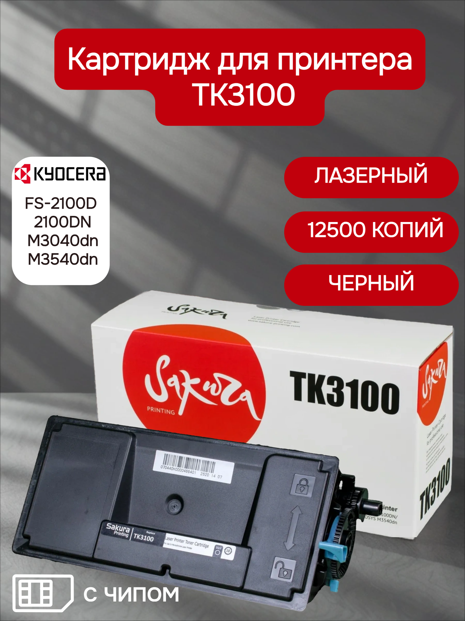 Картридж TK3100 (1T02MS0NL0) для принтера и МФУ Kyocera Mita, лазерный, черный, 12500 страниц, Sakura, с чипом