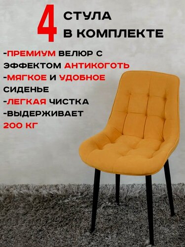 Изображение товара Стулья для кухни комплект 4 шт Бентли, желтый