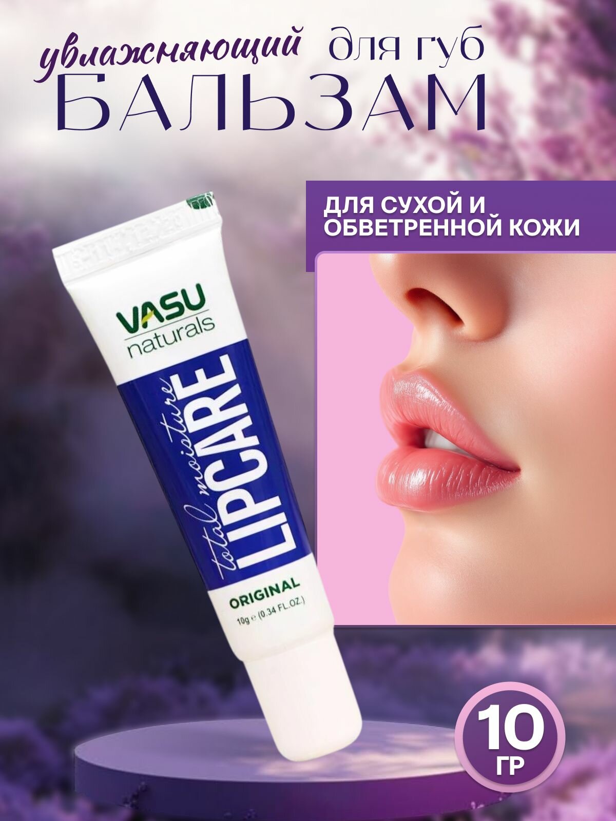 Бальзам для губ Увлажняющий, Lip CareБальзам, 10 г