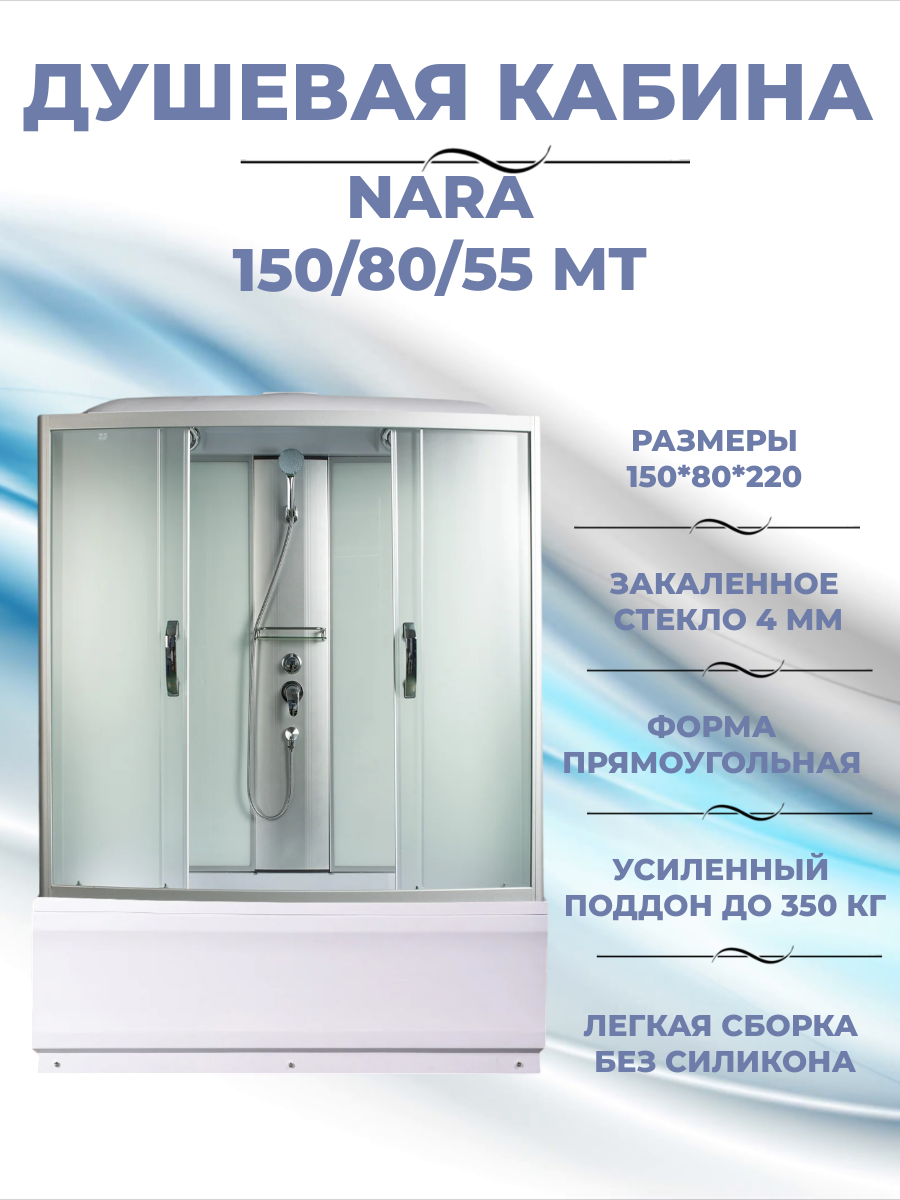 NARA 150/80/55 MT Душевая кабина с поддоном