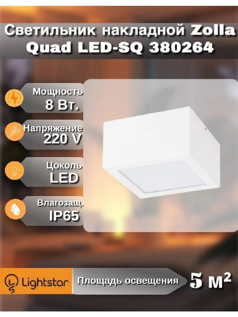 Светильник накладной Zolla Quad LED-SQ 380264
