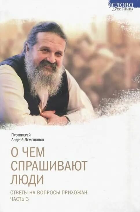 Книга Свято-Елисаветинский монастырь О чем спрашивают люди. Ответы на вопросы прихожан. Часть 3 Андрей: Лемешонок, протоиерей, 2017 г