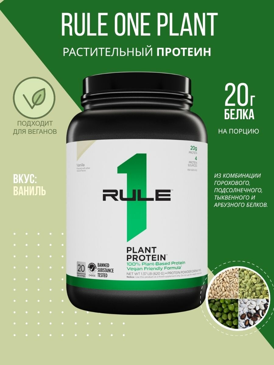 Растительный протеин RULE 1 Plant Protein 620 гр Ваниль