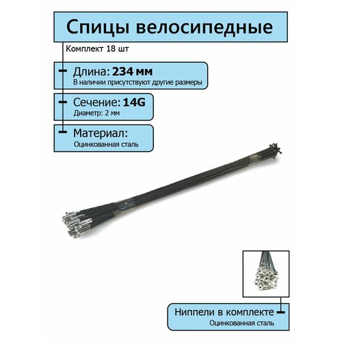 Спицы для велосипеда чёрные 2,0*234 мм с серебристыми ниппелями (комплект 18 шт.)