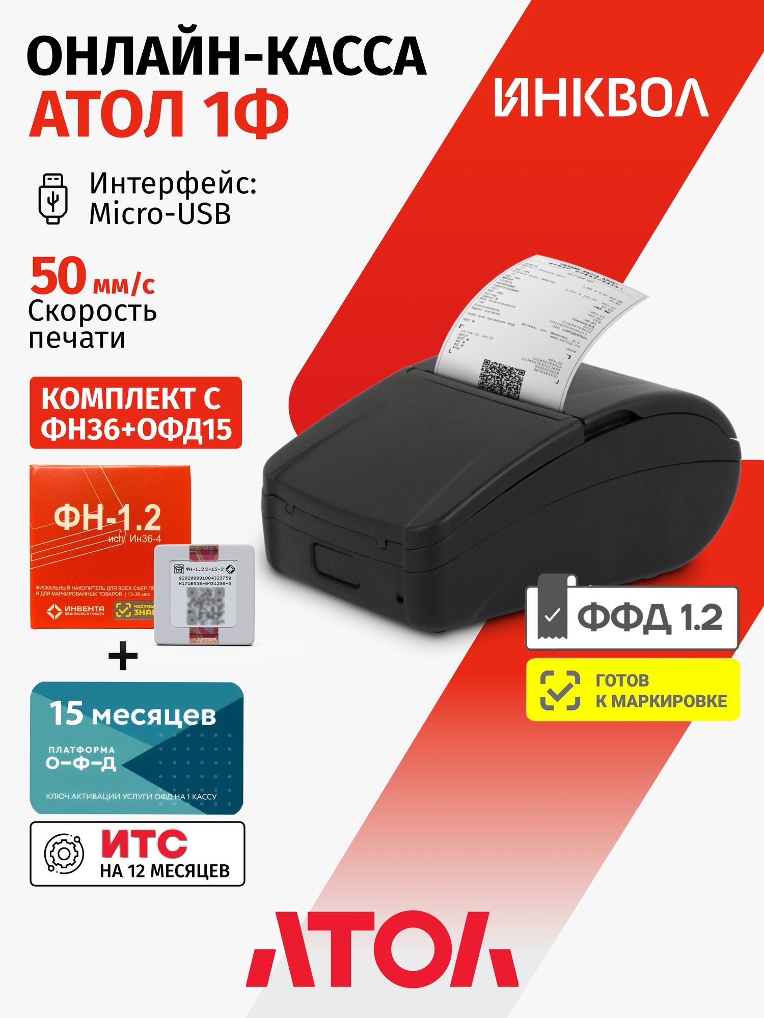 Онлайн-касса Атол 1Ф 5.0 c ФН-1.2М на 36 мес. + ОФД на 15 мес.