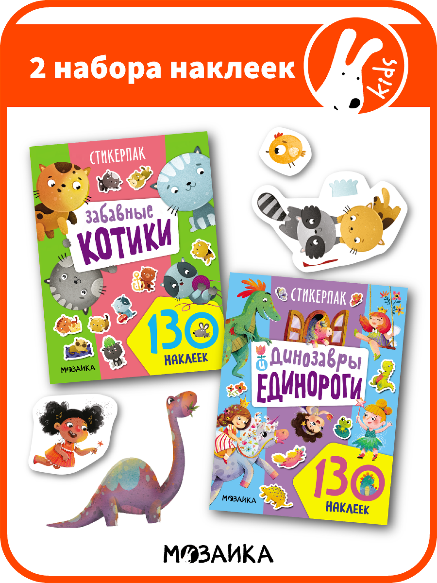 Набор наклеек мозаика Kids для детей и малышей 2+ Стикерпаки развивающие наклейки Набор из 2 книг
