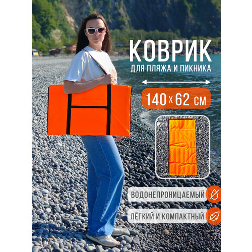 Пляжный коврик складной для гальки и песка 140х62 см, оранжевый