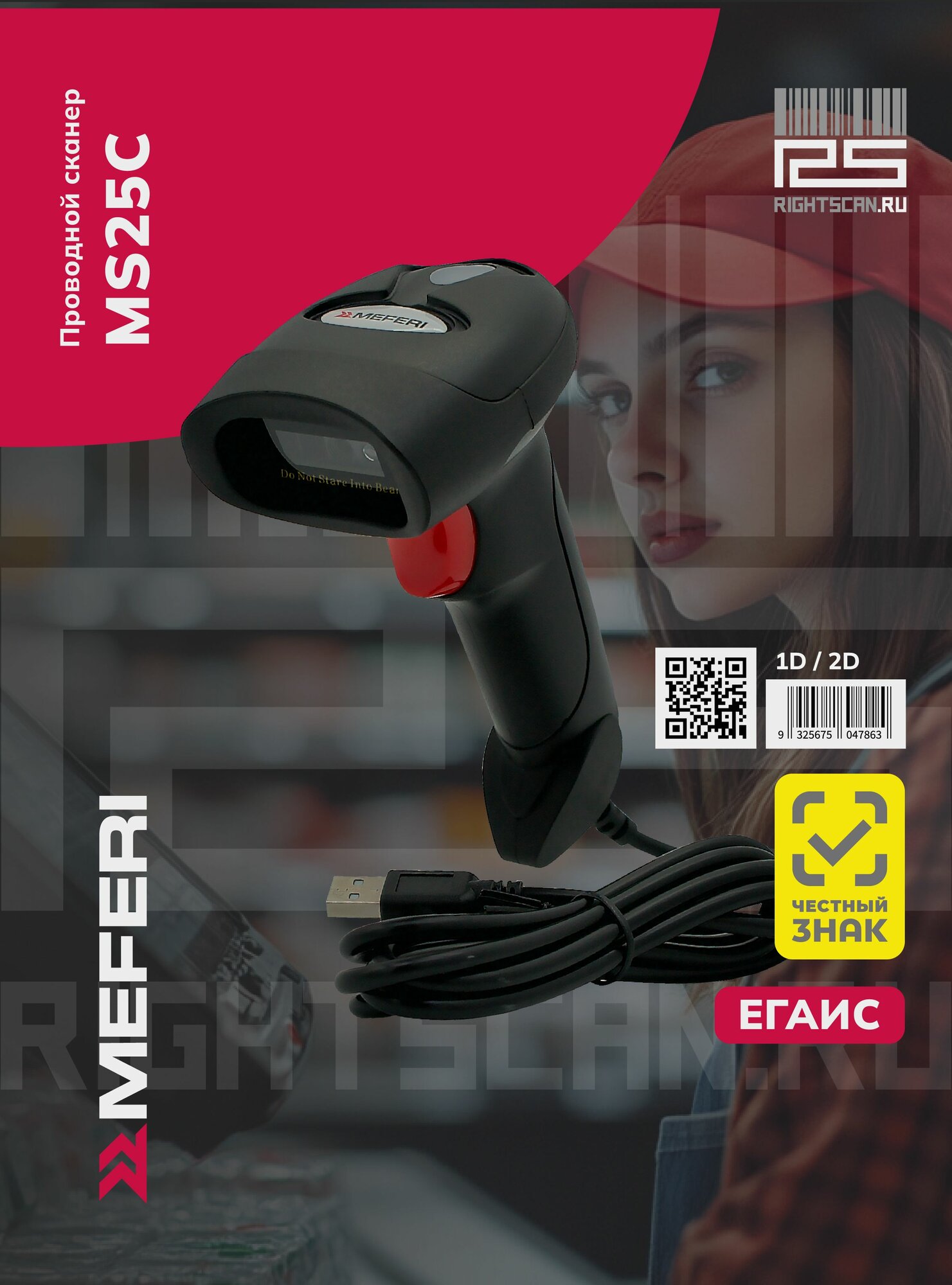 Сканер штрих-кодов Meferi MS25C 2D проводной ручной сканер QR DataMatrix Честный знак ЕГАИС USB