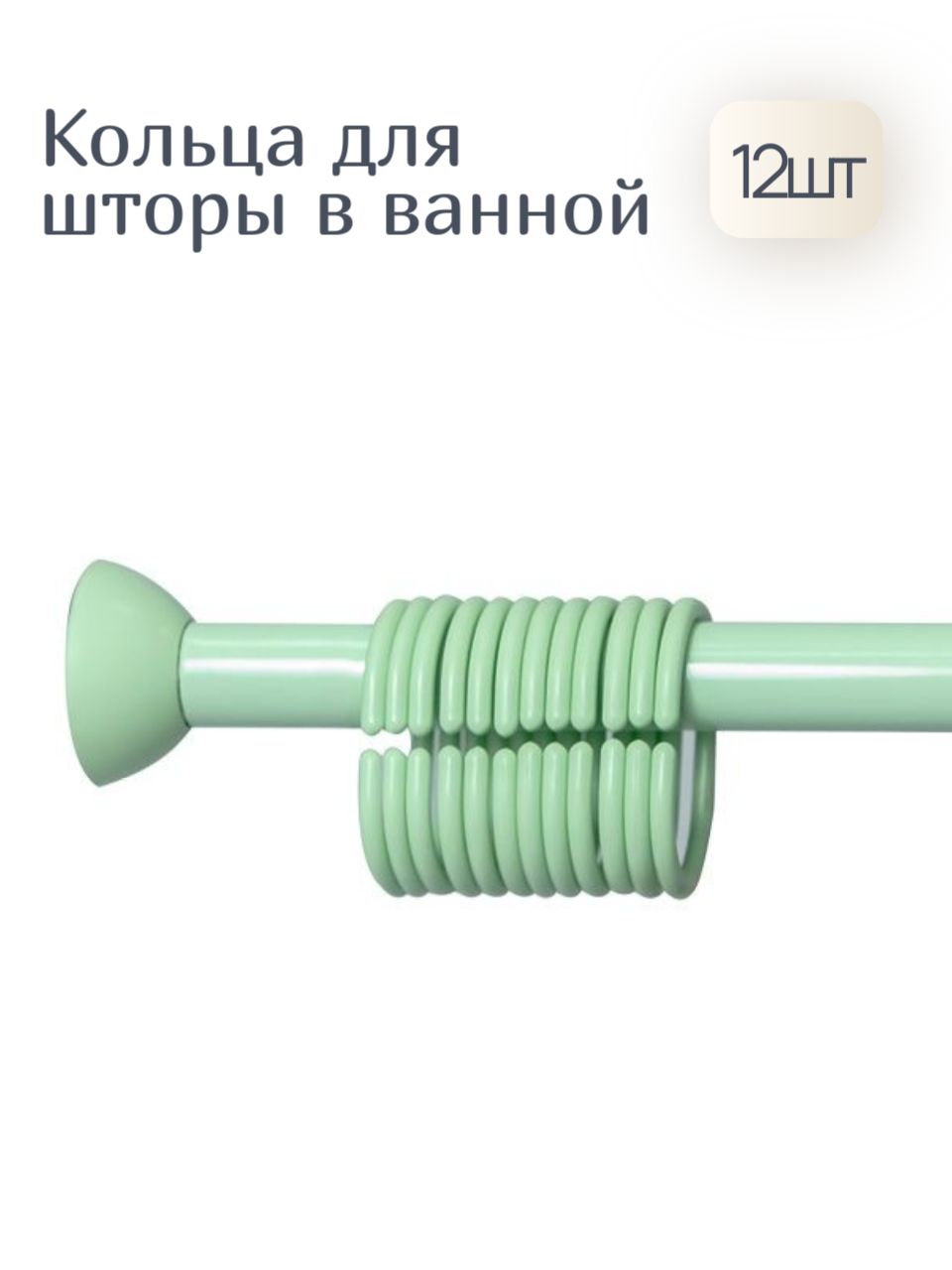 Кольца Primanova для штор в ванную комнату пластик универсальные зеленые 12 шт