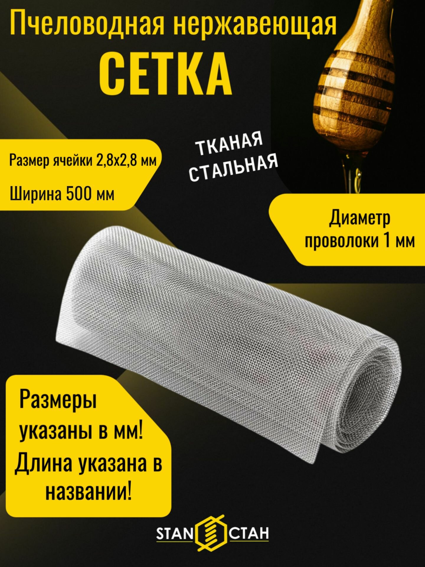 Сетка пчеловодная нержавеющая ГОСТ 12Х18Н10Т (пищевая нержавейка) 28х10 мм 50х100 см - для ульев рамок разделительная фильтровая фильтровальная