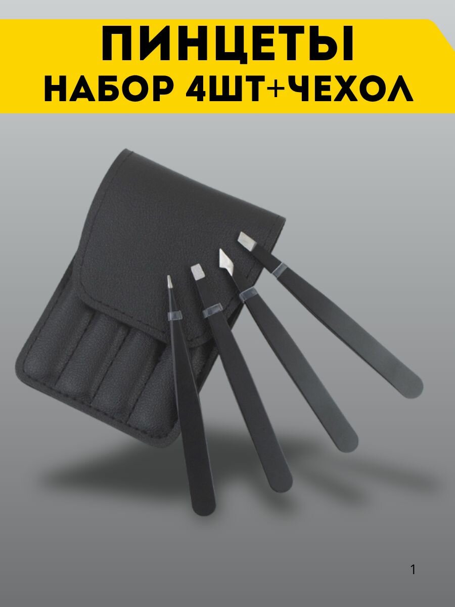 Набор пинцетов для бровей в чехле для хранения