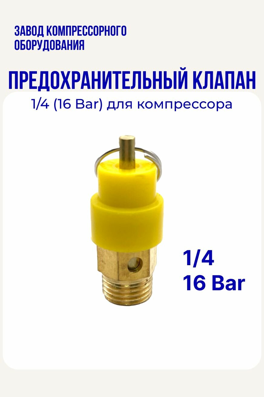 Предохранительный клапан 1/4 (16 бар) для воздушного компрессора