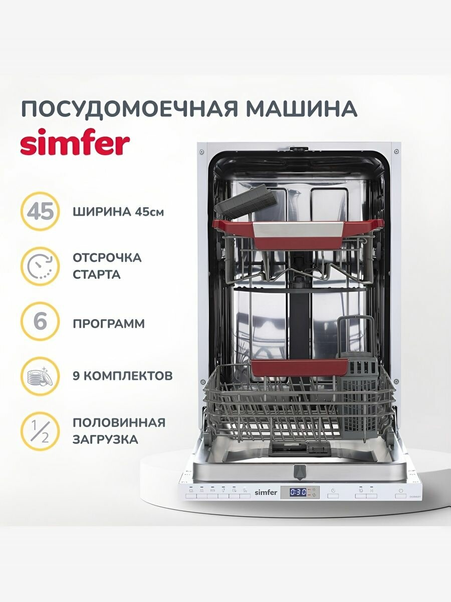 Посудомоечная машина встраиваемая Simfer 45см 9 комплектов 6 программ регулировка высоты половинная загрузка А++