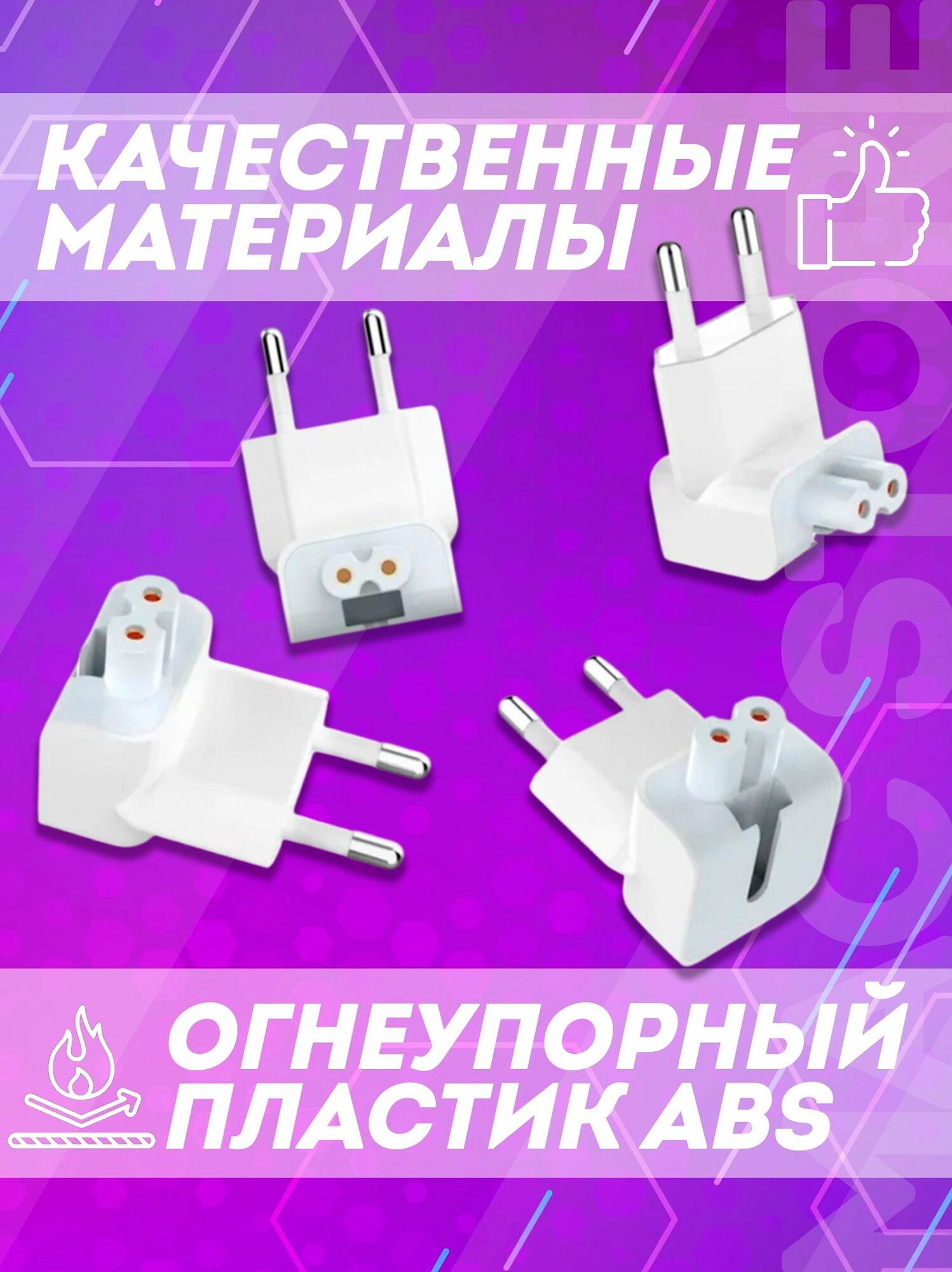 Адаптер - переходник для блока питания Apple / Евровилка для зарядки MacBook, iPad, iPhone, Макбук, Айпад, Цвет Белый — фото 1
