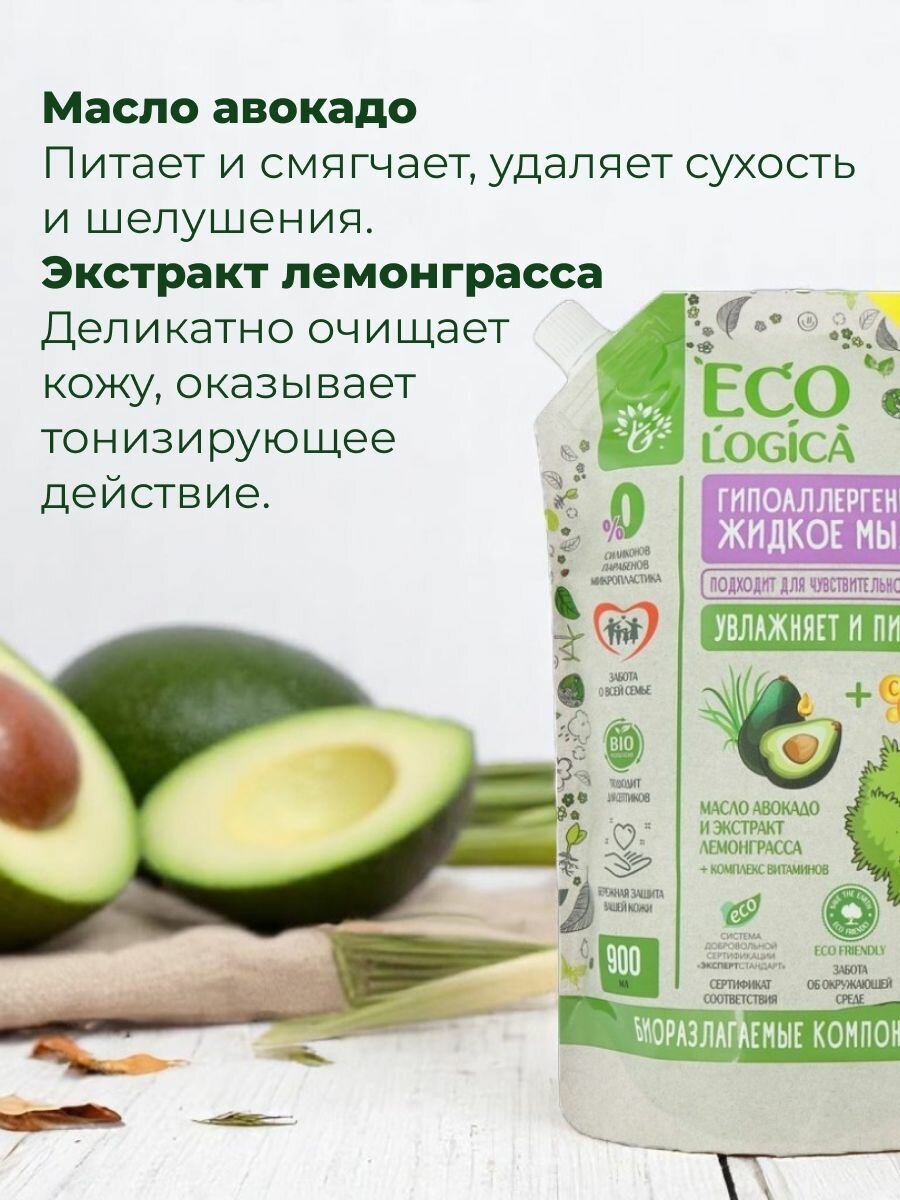 Изображение Ecologica Жидкое мыло для рук гипоаллергенное "Масло авокадо и Лемонграсс", дой-пак 900мл