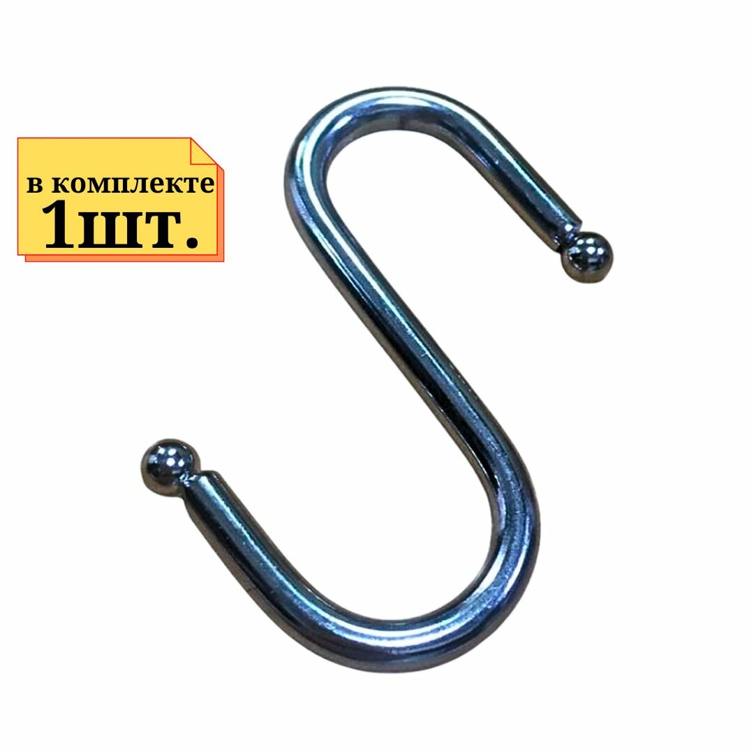 1шт Крючок S-образный с шариком хром на трубу диаметр 18мм на решетку или крепление на сетку на рейлинг.