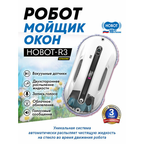 Робот мойщик окон HOBOT-R3 Ultrasonic