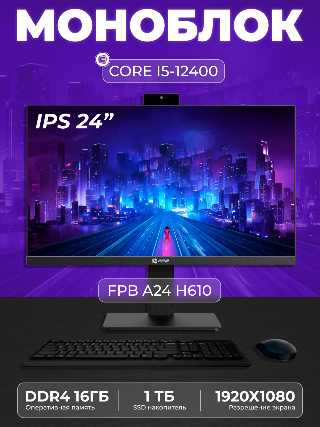 Моноблок для учебы FPB A24, H610, I5-12400, DDR4 16 GB, SSD 1TB