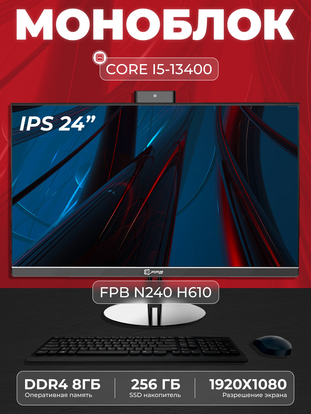 Моноблок - N240H610, Intel Core I5-13400, DDR4 - 8 ГБ, SSD - 256 ГБ
