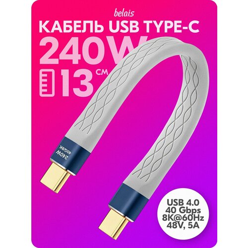 Кабель короткий сверхскоростной TYPE-C Thunderbolt «belais» (40 Gbps, 240W, 8K@60Hz, 48V, 5A, USB 4.0, 13 см, серый) #22872