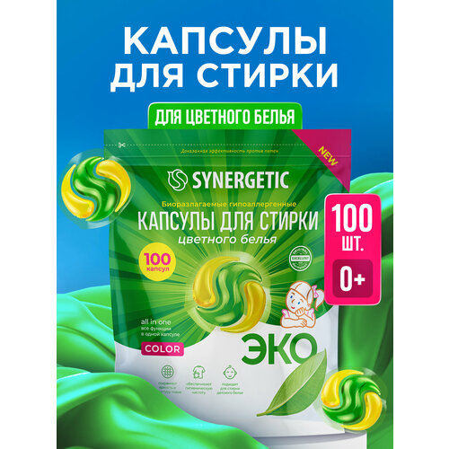 фото Биоразлагаемые концентрированные гипоаллергенные капсулы для стирки synergetic color (100 штук)