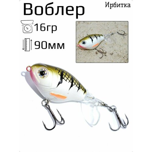 Воблер приманка для рыбалки джеркбейт Ирбитка 112/1,90мм,16гр клетка