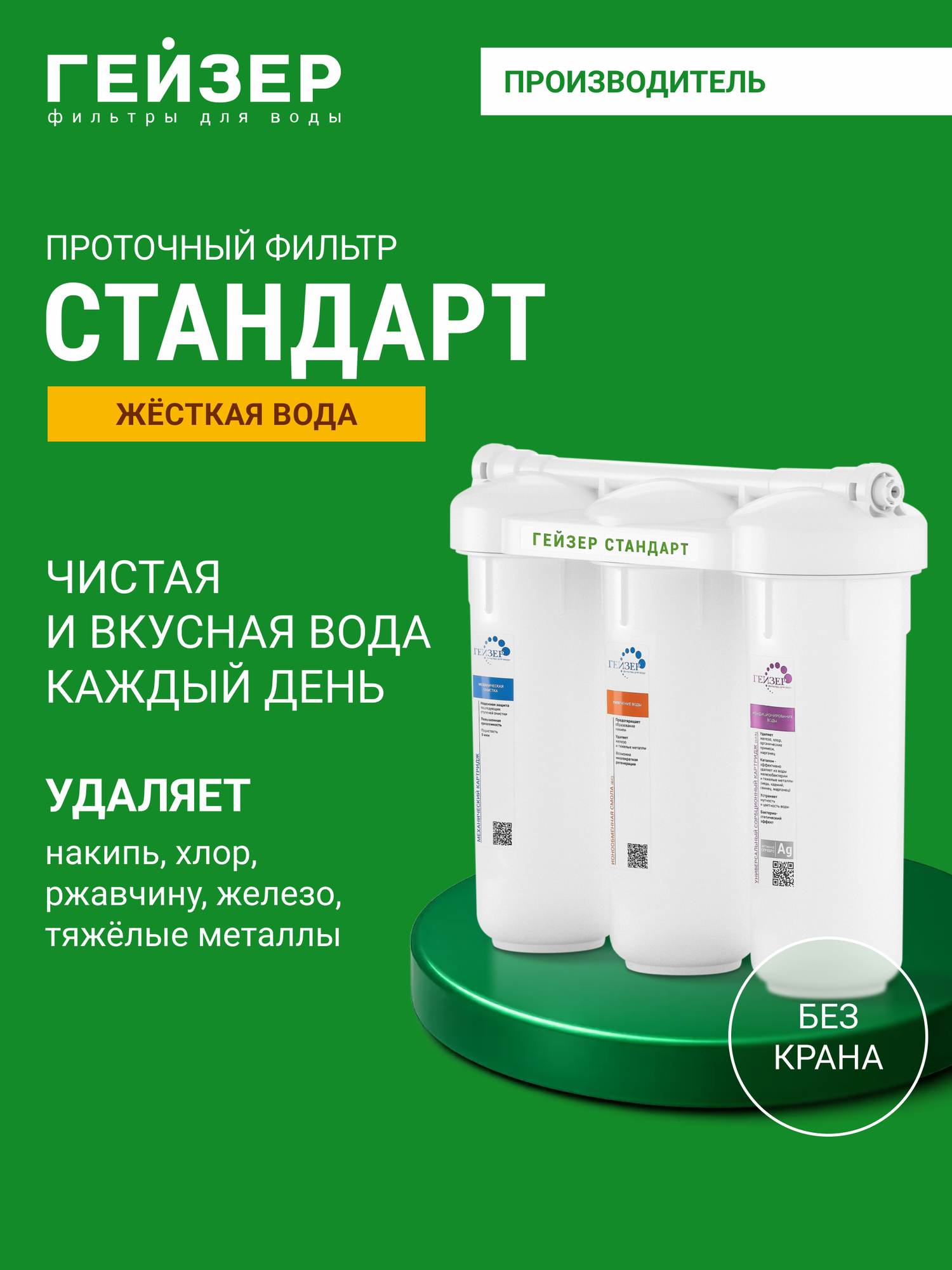 Фильтр для воды под мойку Гейзер Стандарт без крана оптимальное сочетание цена — качество 19067