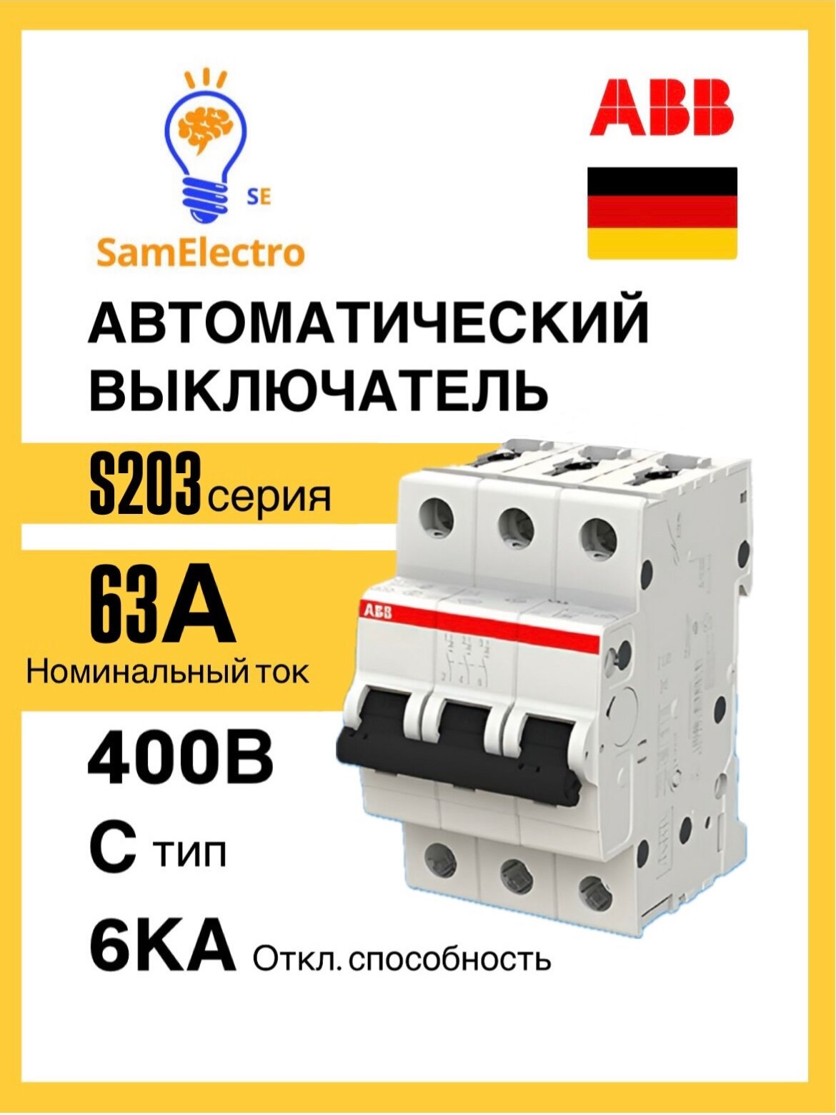 Автоматический выключатель ABB S203 C63 (3П 63Ампер) 2CDS253001R0634