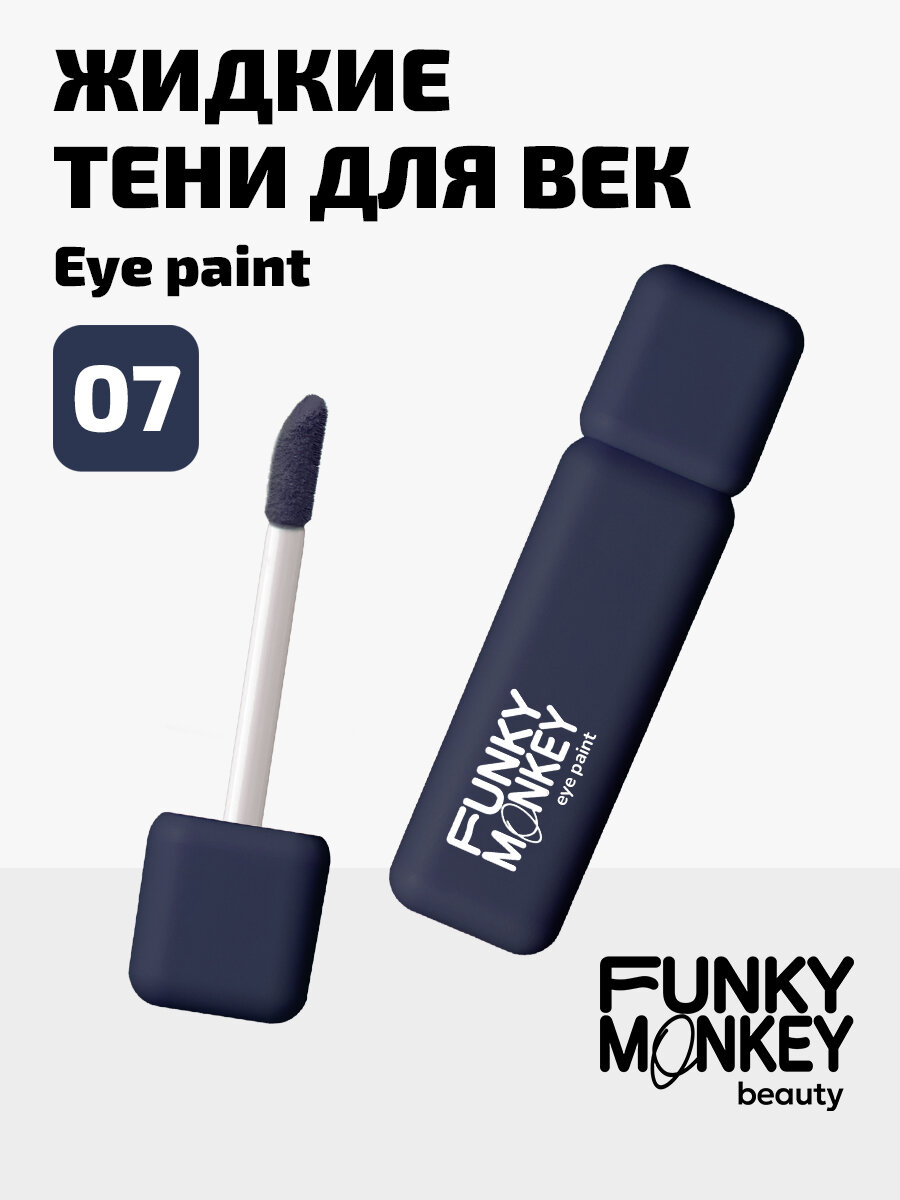 Funky Monkey Тени для век матовые ультрапигментированные Eye paint тон 07 темно-синий