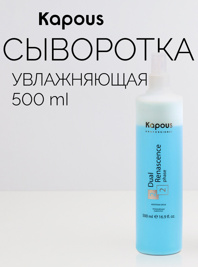 Сыворотка увлажняющая для восстановления волос Kapous «Dual Renascence 2 phase», 500 мл