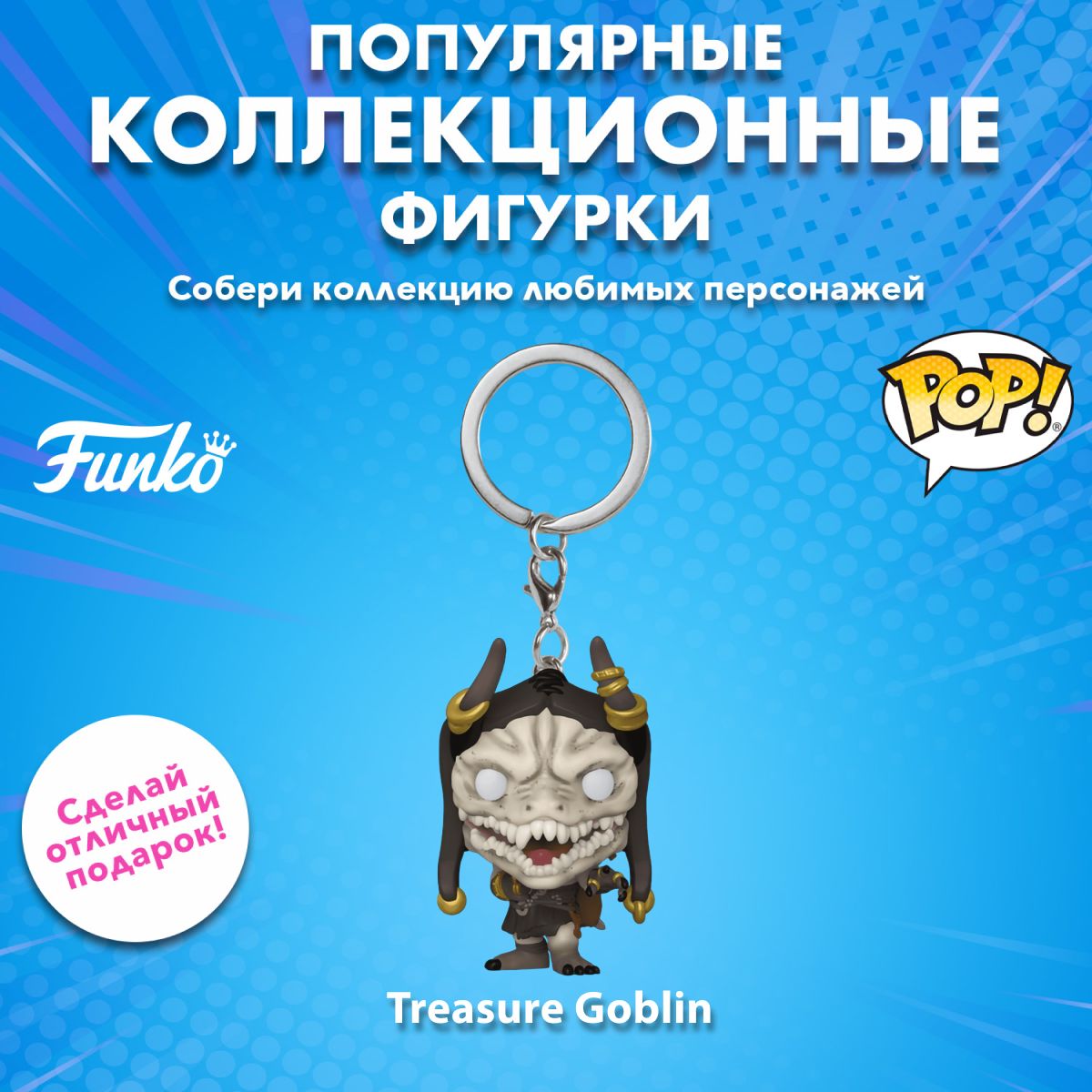 Брелок Funko
