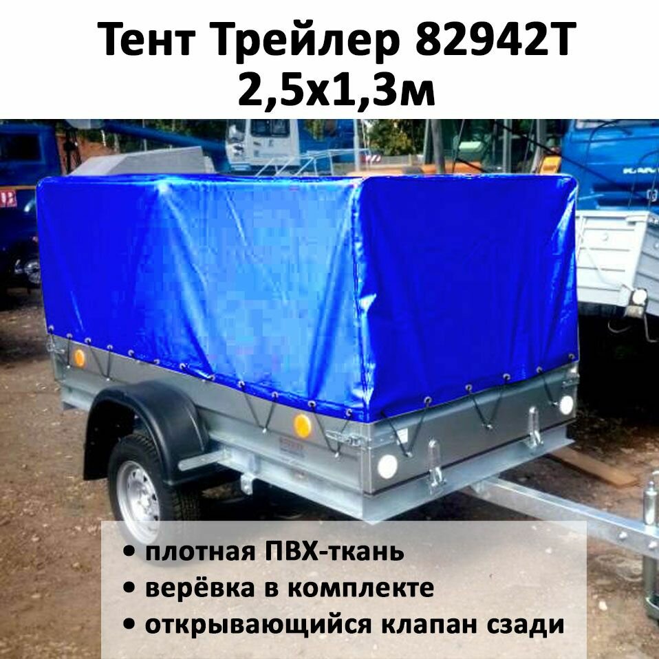 Тент на прицеп Трейлер 82942Т 25х13м синий