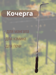 Кочерга для мангала из нержавеющей стали с деревянной рукояткой из натурального бука