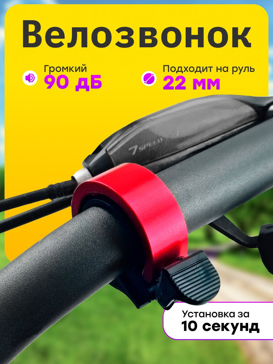 Механический звонок детский взрослый для велосипеда и самоката (красный)