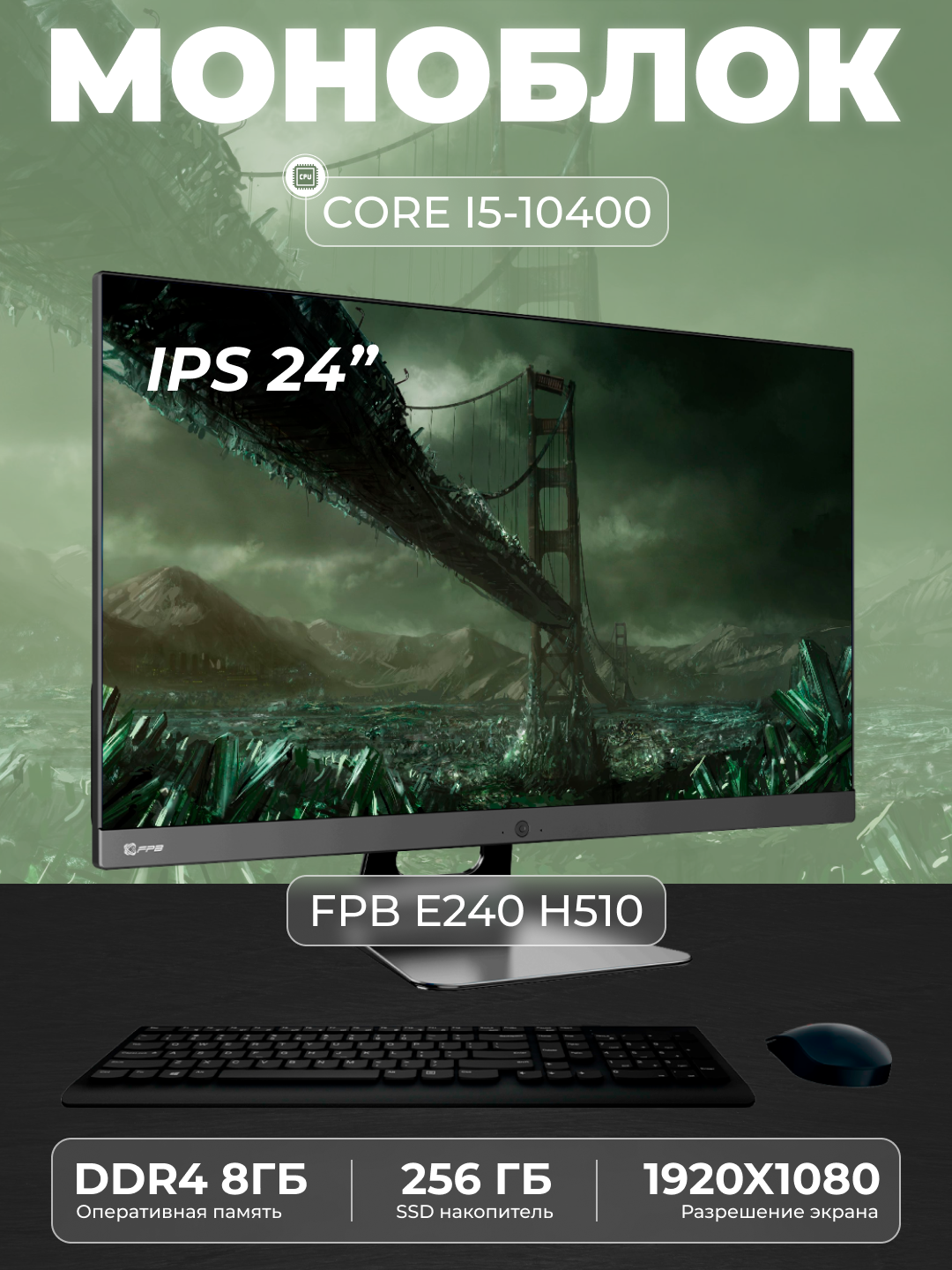 Моноблок FPB E240 23.8" Full HD LED (1920x1080) CPU Intel Core i5 - 10400, 2.9 GHz/ DDR4 8GB/ MB H510/ SSD 256GB
